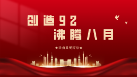 創造92·沸騰八月！網沃科技月度動員大會精彩回顧