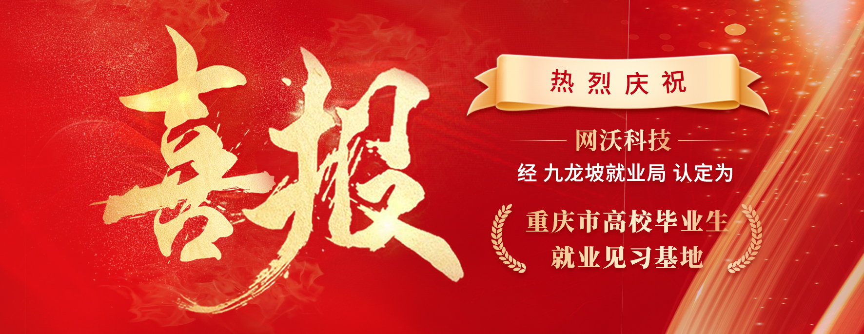 喜報(bào)|恭賀網(wǎng)沃科技認(rèn)定為重慶市高校畢業(yè)生就業(yè)見(jiàn)習(xí)基地 喜報(bào)|恭賀網(wǎng)沃科技認(rèn)定為重慶市高校畢業(yè)生就業(yè)見(jiàn)習(xí)基地