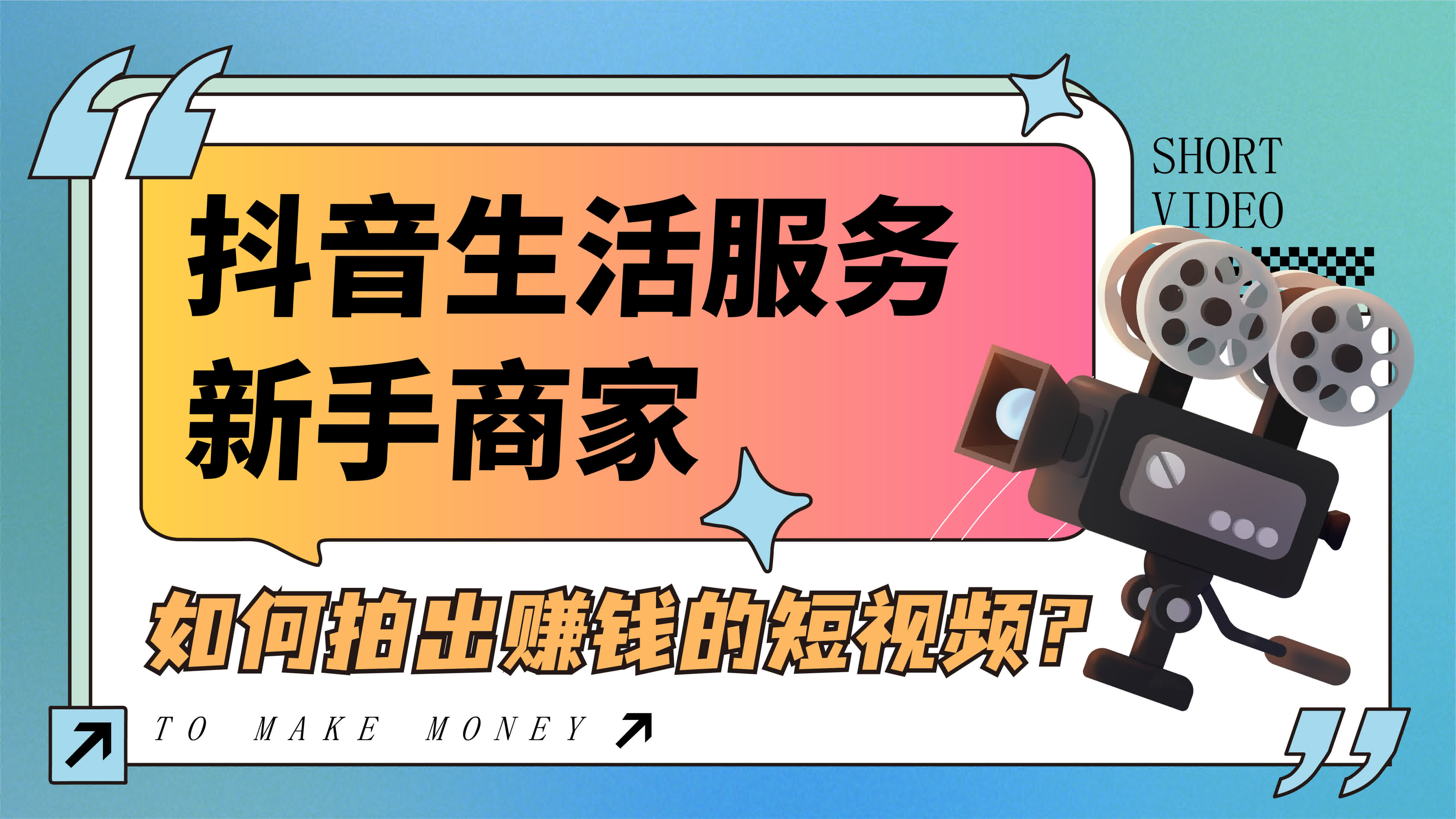 抖音生活服務新手商家如何拍出賺錢的短視頻？