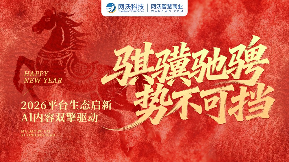 【騏驥馳騁，勢不可擋】2026網(wǎng)沃科技元旦主題活動