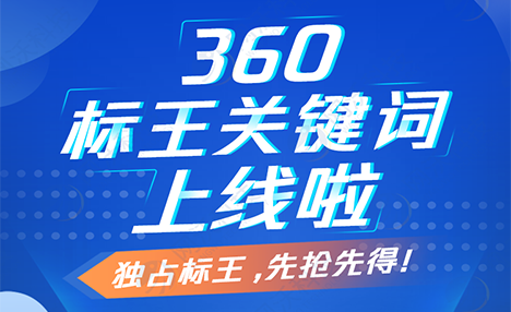360獨占標王關鍵詞上線啦！電腦端手機端全國同步展現