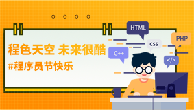 回顧&1024程序員節：程色天空，未來很酷