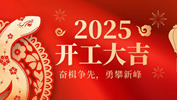 【奮楫爭(zhēng)先,勇攀新峰】網(wǎng)沃科技2025年開(kāi)工活動(dòng)圓滿結(jié)束 【奮楫爭(zhēng)先,勇攀新峰】網(wǎng)沃科技2025年開(kāi)工活動(dòng)圓滿結(jié)束