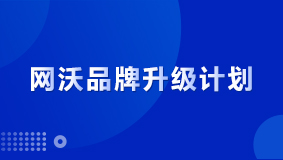 官宣：網沃品牌2.0升級計劃，讓商業更簡單