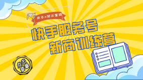 網沃營銷X快手：快手服務號新商訓練營啟動，幫助商家快速打造商業社交關系鏈