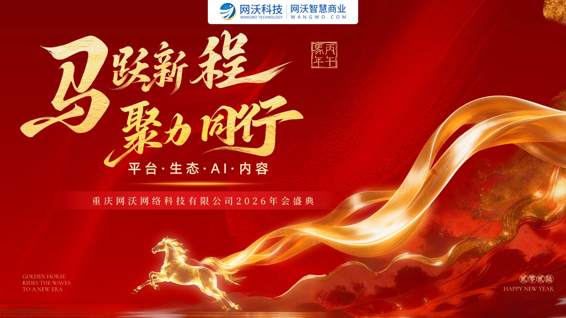 馬躍新程，聚力同行 | 網(wǎng)沃科技2026主題年會溫情落幕
